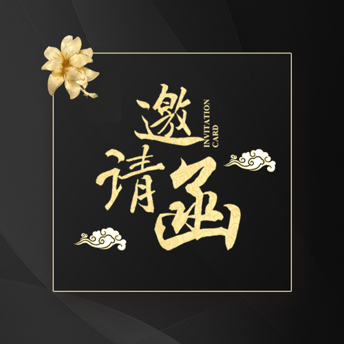 茶會邀請函