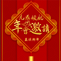 九鼎领航传媒年会邀请函