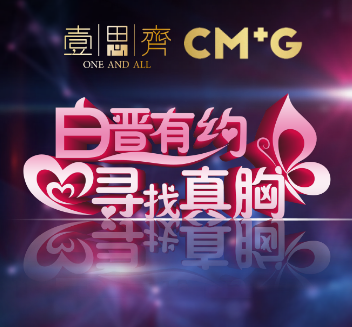 壹思齊 【白晉有約·尋找真胸】 CRT豐胸·白博見(jiàn)面會(huì)