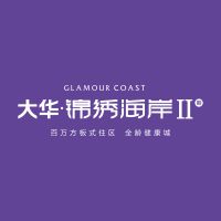 大华·锦绣海岸