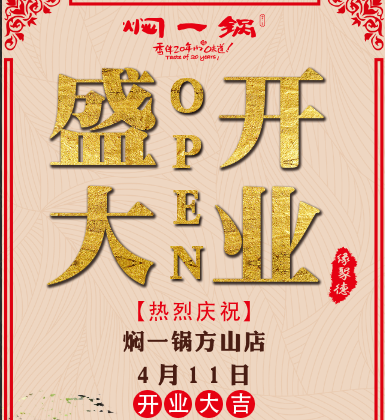 熱烈慶祝燜一鍋方山店4月11日盛大開業！