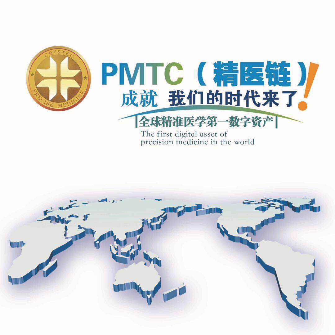 PMTC（精医链）