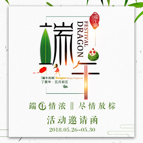 端午節企業活動邀請
