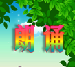 {{微信昵稱(chēng)}}書(shū)香校園經(jīng)典朗誦比賽