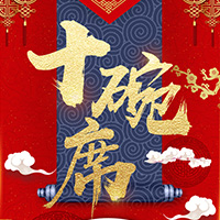 環(huán)縣傳統(tǒng)美食—十碗席