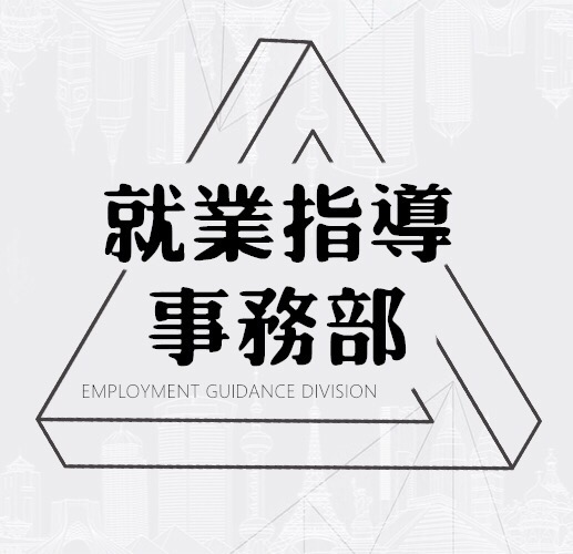 青發就業指導事務部招募令