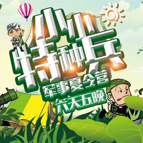 小小特種兵軍事夏令營