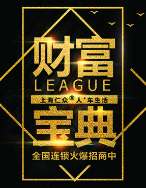 上海仁众人·车生活招商篇