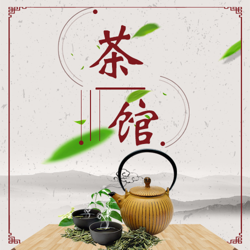 茶館開(kāi)業(yè)促銷(xiāo)茶樓茶座品茶