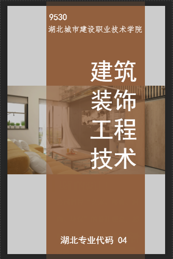 9530   湖北城建    建筑裝飾工程技術專業介紹