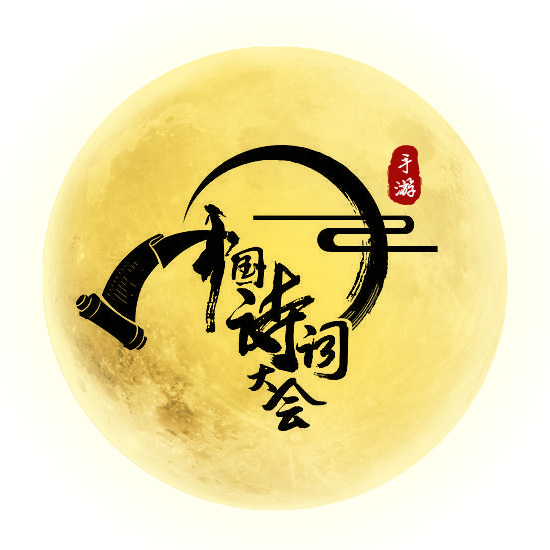 《中國(guó)詩(shī)詞大會(huì)》官方手游