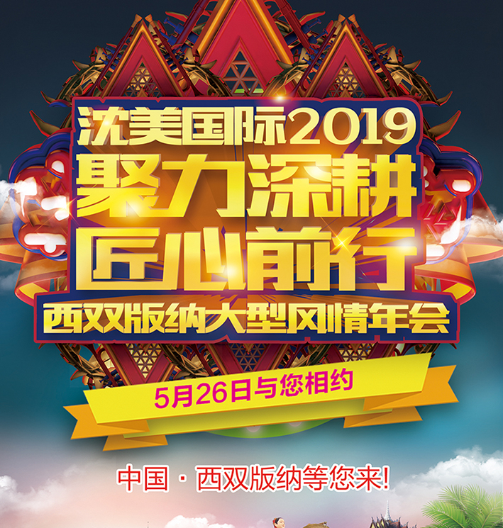 沈美國際2019【聚力深耕·匠心前行】