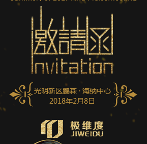 极维度邀请您参加2017极维度年度总结表彰大会