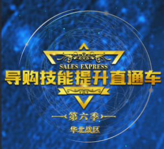 運時通第六季《導購技能提升》直通車，發車啦！