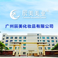 广州辰美化妆品有限公司