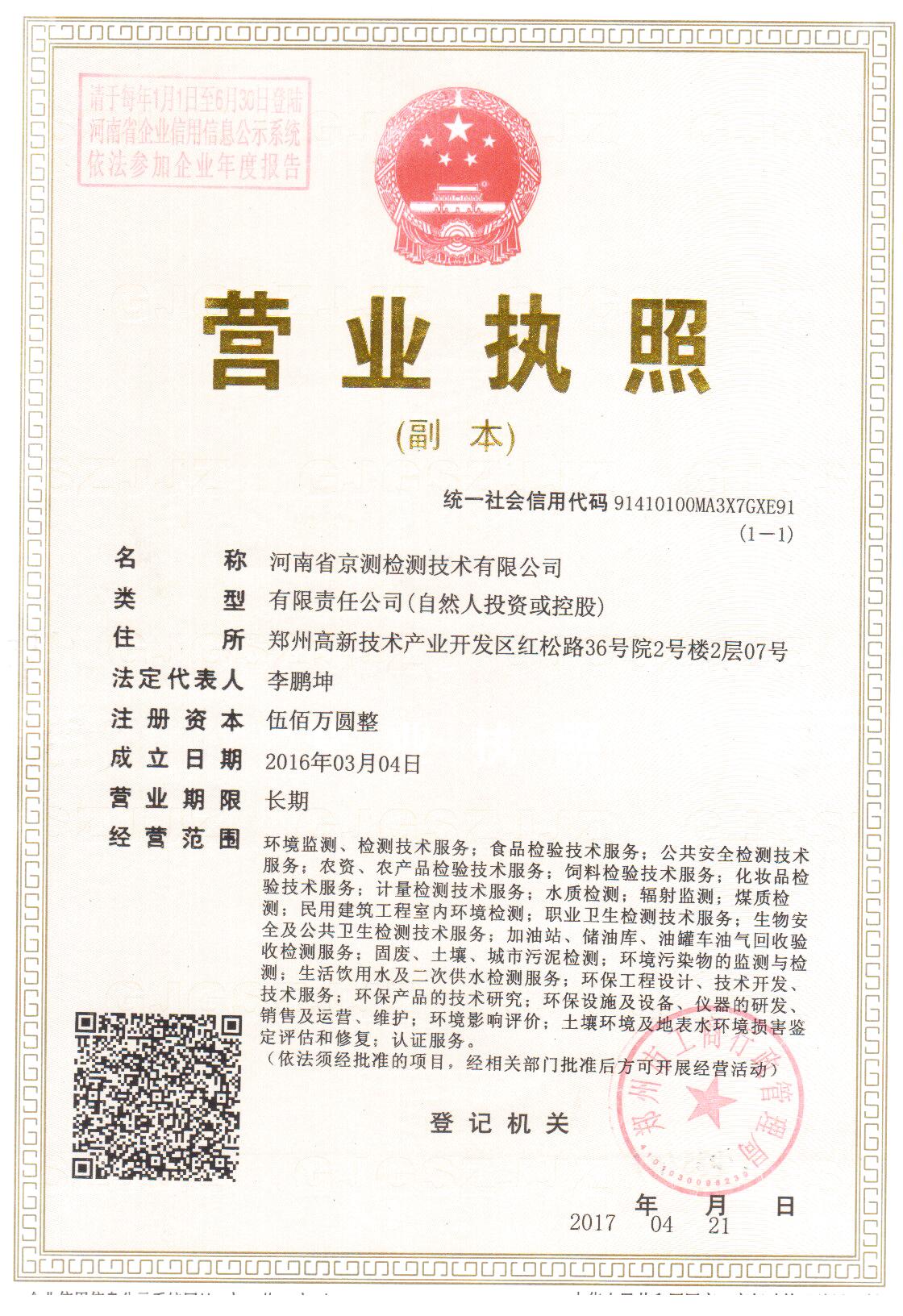 招贤纳士-河南省京测检测技术有限公司