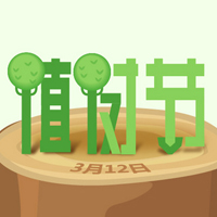 3.12植树节快乐~ 