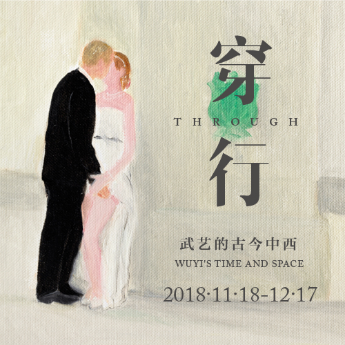 穿行——武艺的古今中西