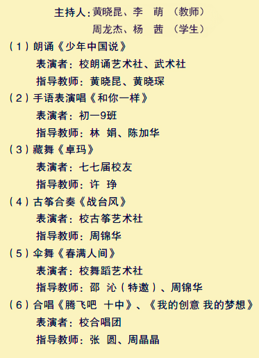 福州第十中学 建校80周年 校庆文艺汇演节目单
