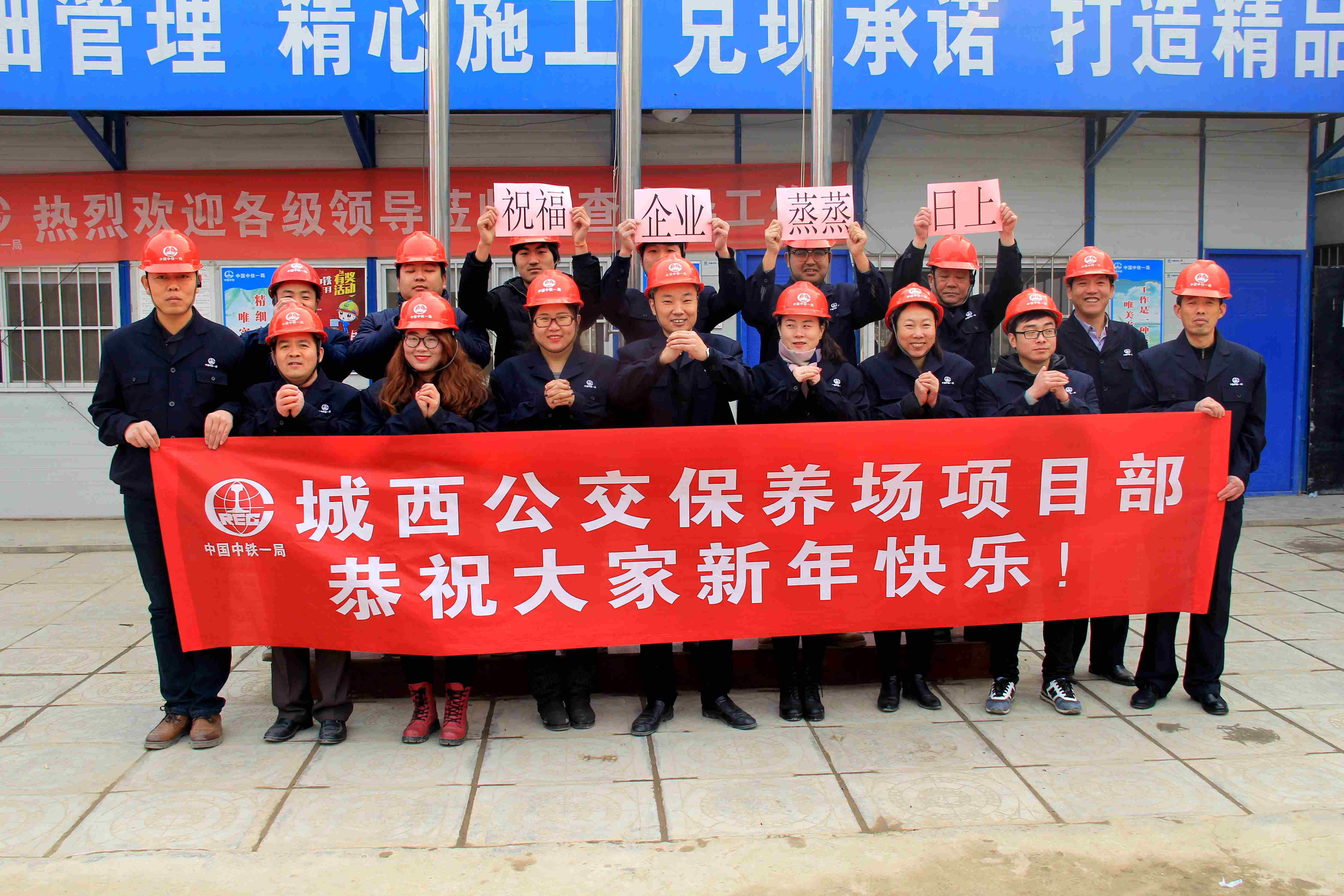 中铁一局建安公司2017新春大拜年!