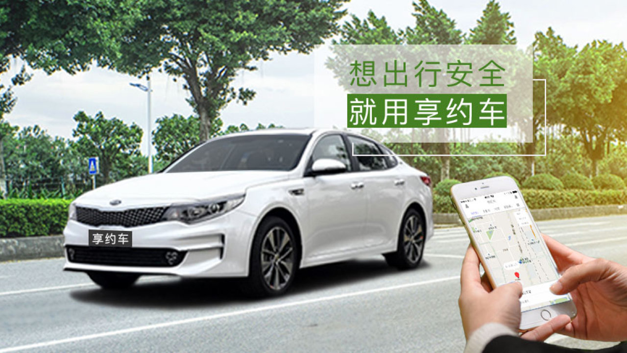 想约车 就用享约车