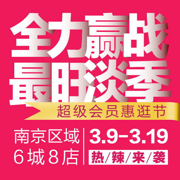 &quot;全力赢战 最旺淡季&quot;--南京区域 超级会员惠逛节 热辣来袭