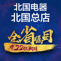 全省瞩目——北国电器北国总店922狂购日