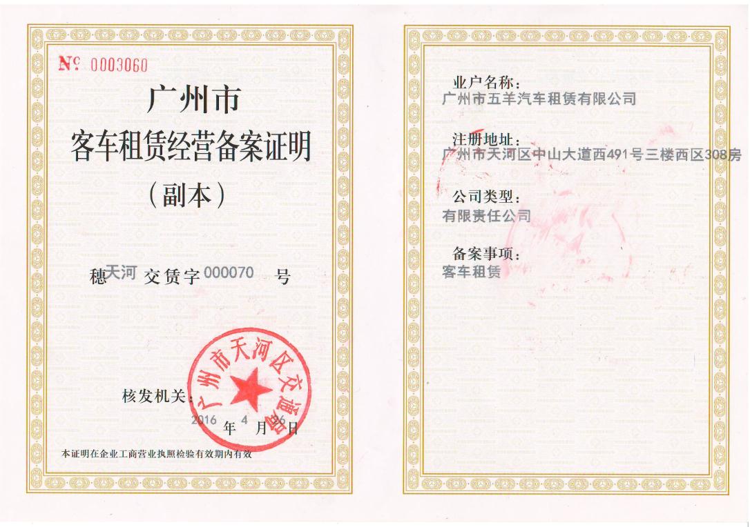 广州市五羊汽车租赁有限公司