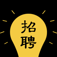 創意招聘模板