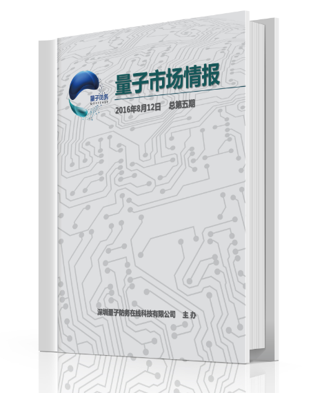 軍民融合行業周刊《量子市場情報》第20期