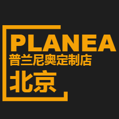 北京普蘭尼奧定制店誠邀您蒞臨！