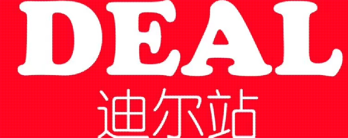 DEAL迪尔站等你！