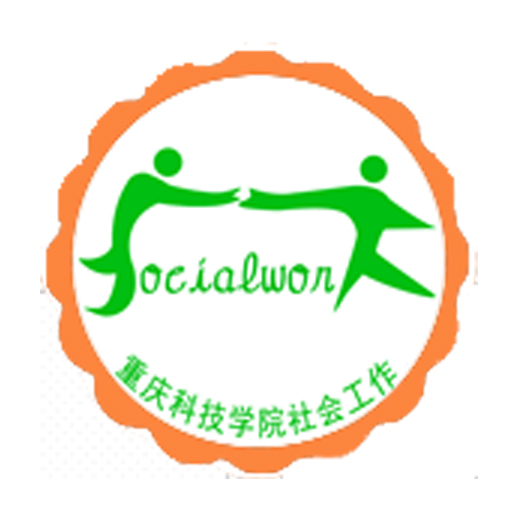 [副本]重慶科技學(xué)院第四屆社會(huì)工作專(zhuān)業(yè)技能大賽