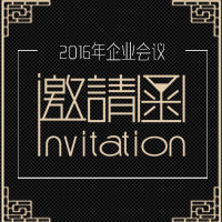 通用企業(yè)會(huì)議邀請函