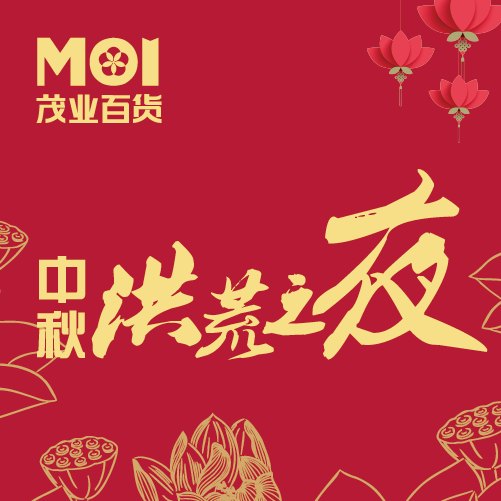 禮賀中秋，茂業(yè)百貨送折上再9折洪荒之利！