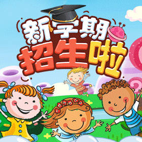 兒童/幼兒園/招生/六一/卡通/可愛(ài)/教育/培訓(xùn)/兒童節(jié)