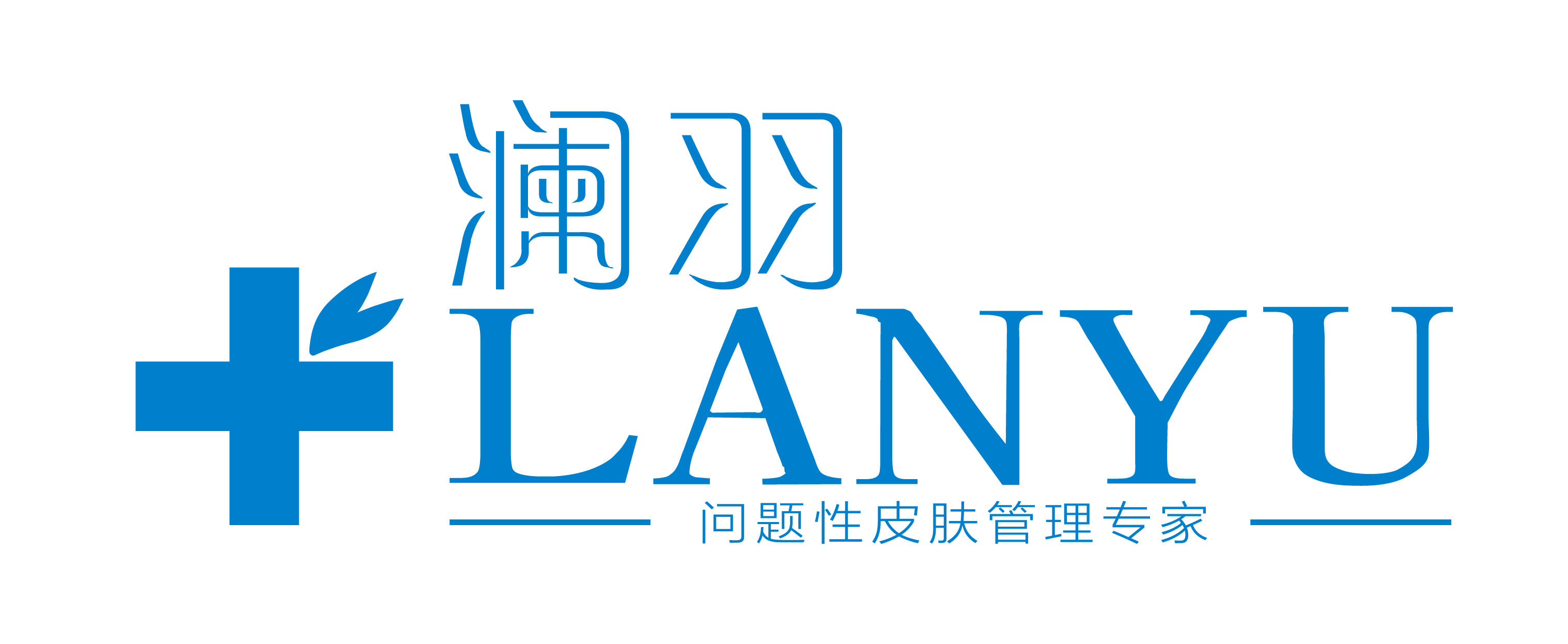 【引爆财富】澜羽问题性皮肤管理免费培训会邀请函-浙江仙居站