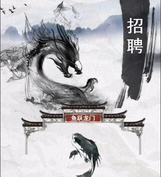鯉魚躍龍門，古風(fēng)招聘模板