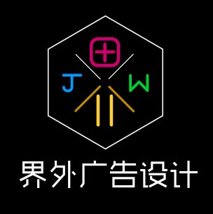 界外廣告設(shè)計(jì)
