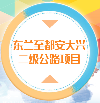 东兰至都安大兴二级公路项目