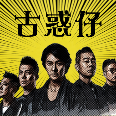 一個(gè)古惑仔職場自我修養(yǎng)