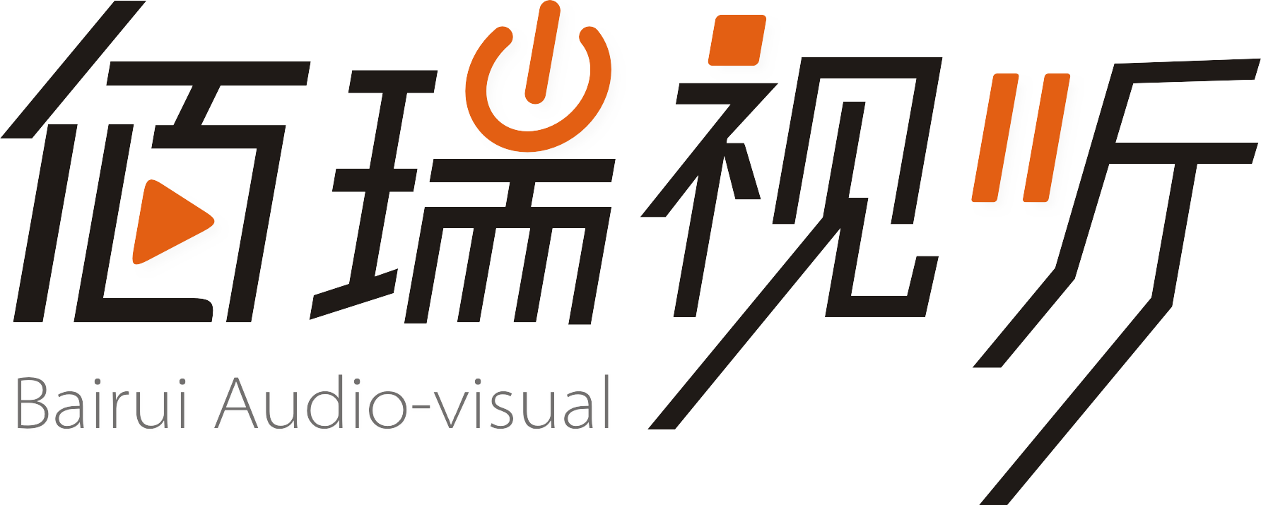 佰瑞视听 迎新会邀请函