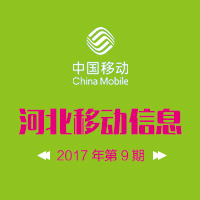 河北移動簡報