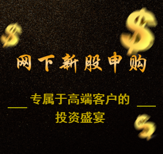 【盛宴同享】尋找網(wǎng)下申購業(yè)務(wù)合作渠道