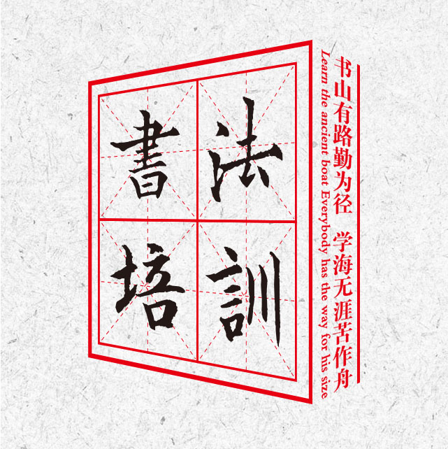 中國風(fēng)水墨書法培訓(xùn)班招生報(bào)名