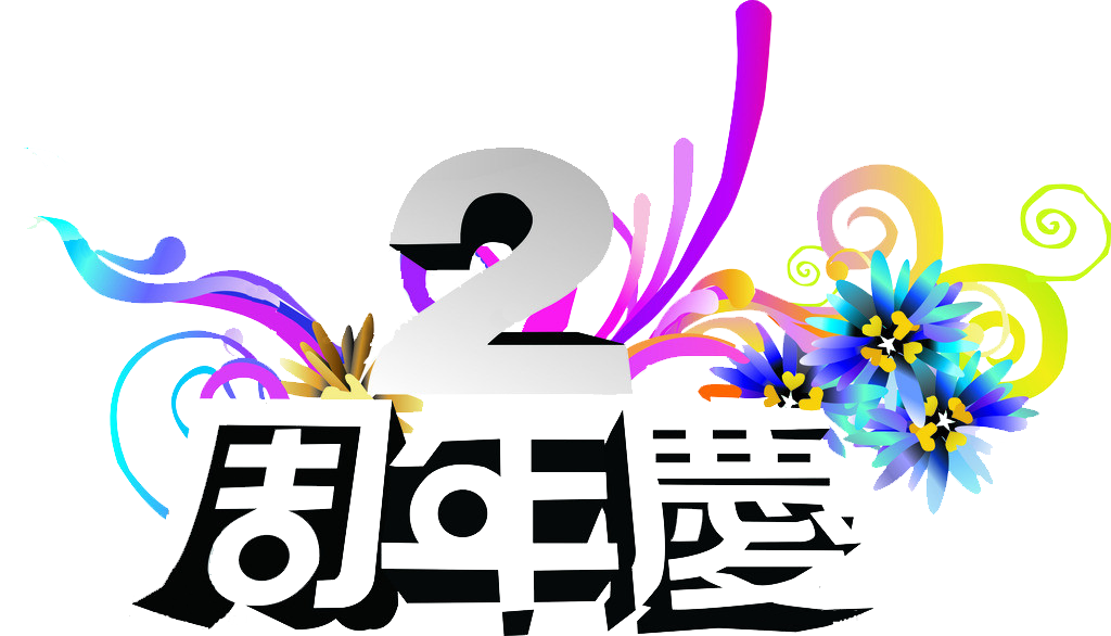 亲爱的青鹏,达飞两周年快乐!