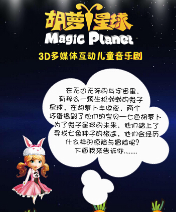 丹陽首演！《胡蘿卜星球之星球危機》