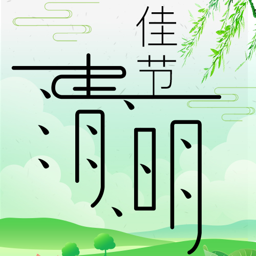 清明節(jié)小常識(shí)