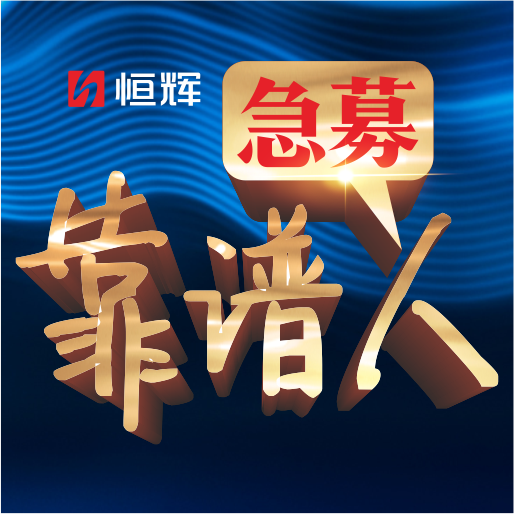 年薪百萬(wàn) 遇您 一起500億