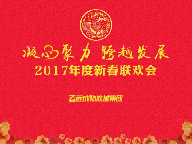 遠成物流城集團2017新春聯(lián)歡會